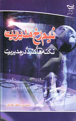 نیم‌رخ مدیریت