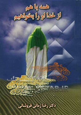 همه با هم از خدا او را بخواهیم