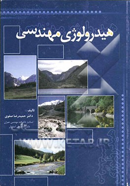 هیدرولوژی مهندسی