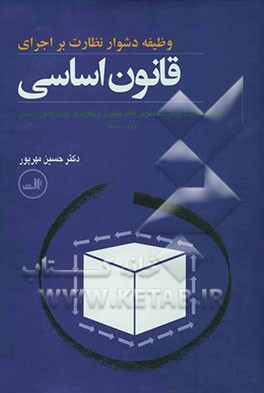 وظیفه دشوار نظارت بر اجرای قانون اساسی: مجموعه مکاتبات و نظریات حقوقی هیات پیگیری و نظارت بر اجرای قانون اساسی 1384 - 1376