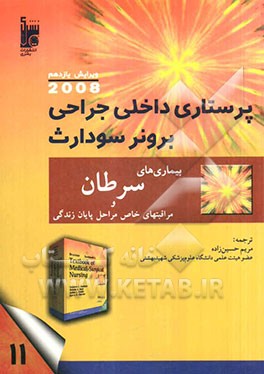 پرستاری سرطان و مراقبت‌های پایان زندگی