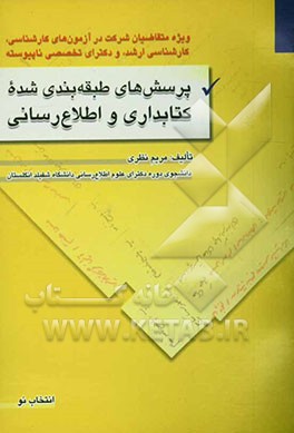 پرسش‌های طبقه‌بندی شده کتابداری و اطلاع‌رسانی ویژه متقاضیان شرکت در آزمون‌های کارشناسی، کارشناسی ارشد، و دکترای تخصصی ناپیوسته