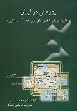 پژوهش در ایران (مقایسه تطبیقی با کشورهای چین، هند، آلمان و ژاپن)