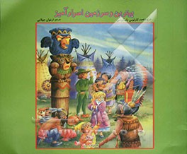 پیتر و سرزمین اسرارآمیز