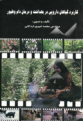 کاربرد گیاهان دارویی در بهداشت و درمان دام و طیور