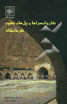 کاروانسراها و پل‌های صفوی کرمانشاه