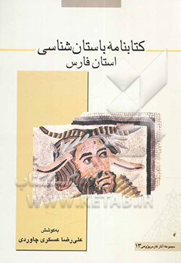 کتابنامه باستان‌شناسی استان فارس: هفتاد سال پژوهش باستان‌شناسی در ناحیه فارس (1311-1381ش؛ 1931-2001م)