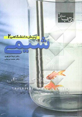 کتاب سبز: شیمی پیش‌دانشگاهی (2)