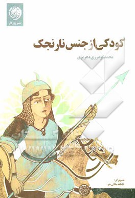 کودکی از جنس نارنجک (منظومه)