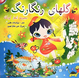 گلهای رنگارنگ (مجموعه شعرهای کودکان)