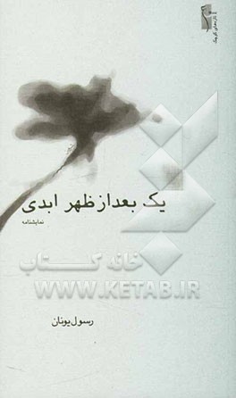 یک بعد از ظهر ابدی: نمایشنامه