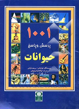 1001 پرسش و پاسخ حیوانات