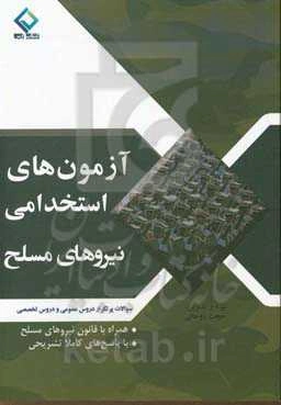 آزمون‌های استخدامی نیروهای مسلح