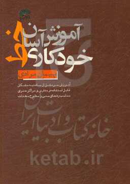 آموزش آسان خط خودکاری: آموزش سرمشق از ساده به مشکل قابل استفاده در مدارس و مراکز هنری مناسب رده‌های سنی و سطوح مختلف