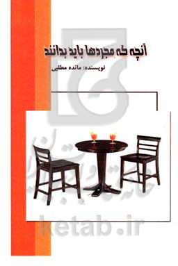 آنچه که باید مجردها بدانند