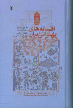 افسانه‌های پهلوانی ایران: معرفی و تحلیل شصت افسانه منظوم و منثور پهلوانی ادب فارسی