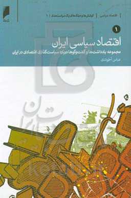اقتصاد سیاسی ایران: مجموعه یادداشت‌ها و گفت‌وگوها درباره سیاست‌گذاری اقتصادی در ایران