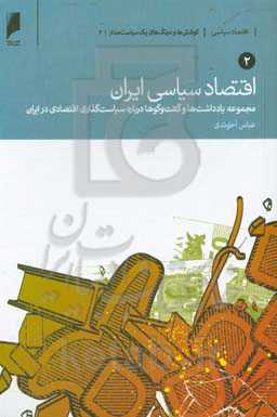 اقتصاد سیاسی ایران: مجموعه یادداشت‌ها و گفت‌وگوها درباره سیاست‌گذاری اقتصادی در ایران