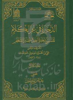 الذخیره فی علم الکلام