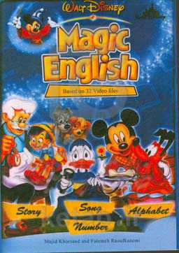 انگلیسی کاربردی از طریق انیمیشن و فیلم و مستندهای آموزشی 12: سری انیمیشن آموزشی انگلیسی سحرآمیز = English through videos 12: magic English including
