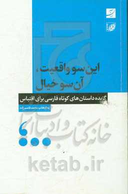 این‌سو واقعیت، آن‌سو خیال: گزیده داستان‌های کوتاه فارسی برای اقتباس