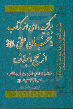 برگزیده‌ای از کتاب "سخنان علی (ع) از نهج‌البلاغه"