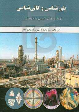 بلورشناسی و کانی‌شناسی