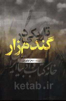 تاریکی در گندم‌زار