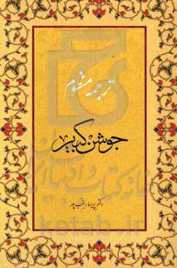 ترجمه منظوم جوشن کبیر