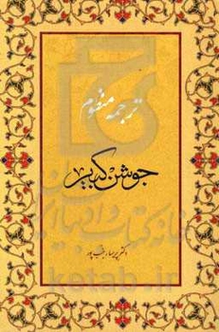 ترجمه منظوم جوشن کبیر