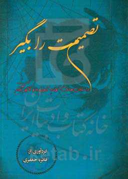 تصمیمت را بگیر