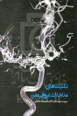 تکنیک‌های مداخلات عروقی مغز