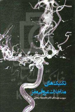 تکنیک‌های مداخلات عروقی مغز