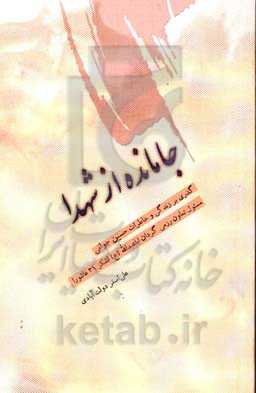 جامانده از شهدا: گذری بر زندگی و خاطرات حسین جوانی ...