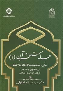 جامعیت قرآن (1): مبانی، مفاهیم، دیدگاه‌ها و ملاک‌ها در پاسخگوییبه نیازهای فردی، اخلاقی و اجتماعی