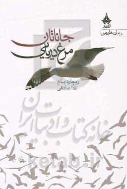 جاناتان مرغ دریایی