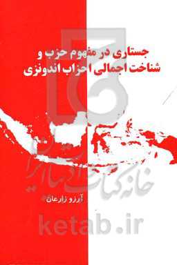 جستاری در مفهومم و شناخت اجمالی احزاب اندونزی