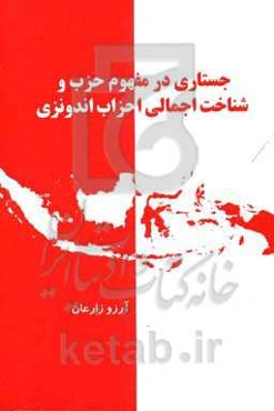 جستاری در مفهومم و شناخت اجمالی احزاب اندونزی