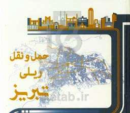 حمل و نقل ریلی تبریز