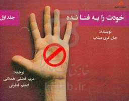 خودت را به فنا نده (1)