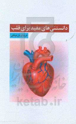 دانستنی‌های مفید برای قلب سالم