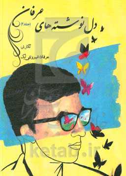 دل‌نوشته‌های عرفان