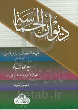 دیوان الحماسه