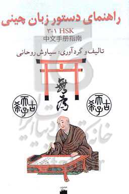 راهنمای دستور زبان چینی (HSK1-3)‬