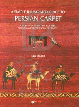 ‏‫راهنمای ساده و مصور قالی ایران‬‏‫: مباحثی پیرامون چیستی، سبک و مکتب، تاریخ و طبقه‌بندی طرح‌ها ‬‬‏‫‭A simple illustrated guide to Persian carpet ...