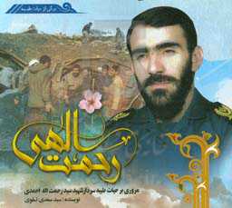 رحمت الهی: گذری بر حیات طیبه‌ی سردار پاسدار، جانباز شهید سید رحمت‌اله احمدی