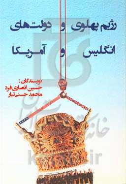 رژیم پهلوی و دولت‌های انگلیس و آمریکا