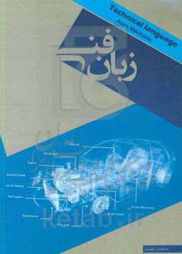 زبان فنی به طور ساده: رشته تحصیلی: مکانیک خودرو