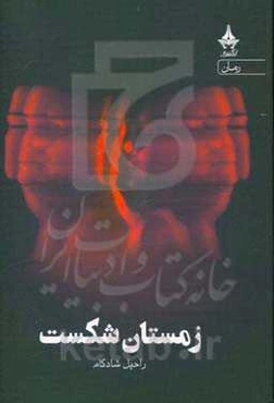 زمستان شکست