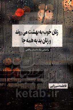 زنان خوب به بهشت می‌روند و زنان بد به همه‌جا